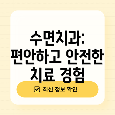 수면치과: 편안하고 안전한 치료 경험