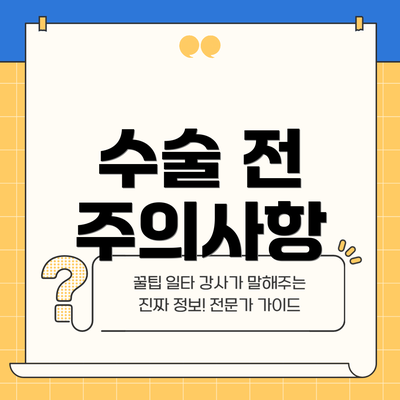 수술 전 주의사항