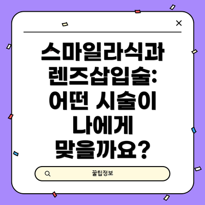 스마일라식과 렌즈삽입술: 어떤 시술이 나에게 맞을까요?