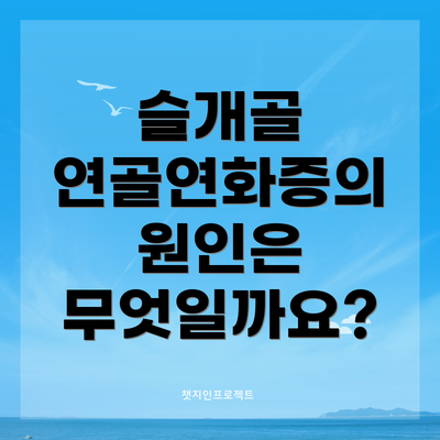 슬개골 연골연화증의 원인은 무엇일까요?