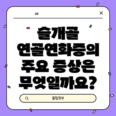 슬개골 연골연화증의 주요 증상은 무엇일까요?
