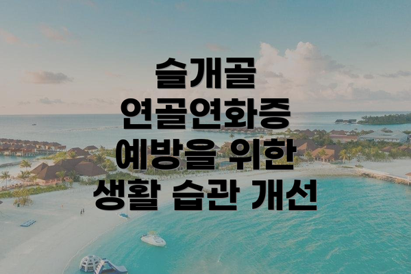 슬개골 연골연화증 예방을 위한 생활 습관 개선