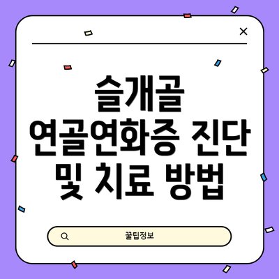 슬개골 연골연화증 진단 및 치료 방법