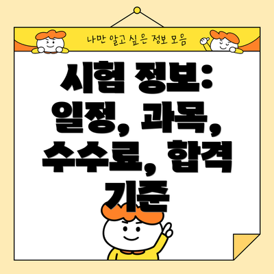 시험 정보: 일정, 과목, 수수료, 합격 기준