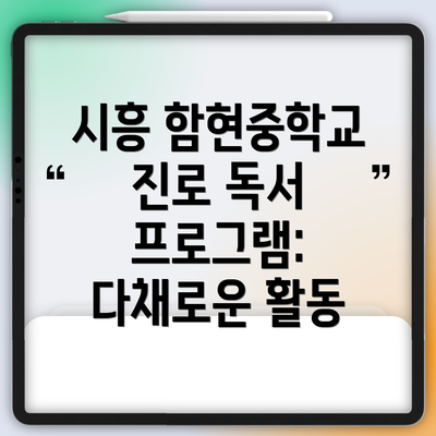 시흥 함현중학교 진로 독서 프로그램: 다채로운 활동