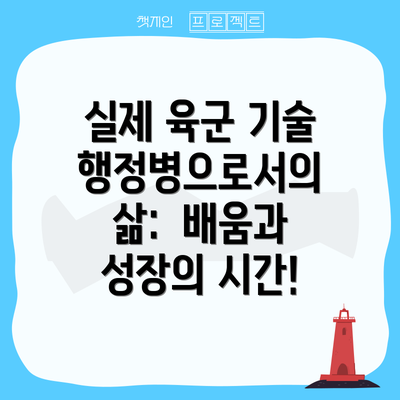 실제 육군 기술행정병으로서의 삶: 배움과 성장의 시간!