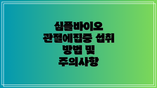심플바이오 관절에집중 섭취 방법 및 주의사항
