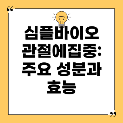 심플바이오 관절에집중: 주요 성분과 효능