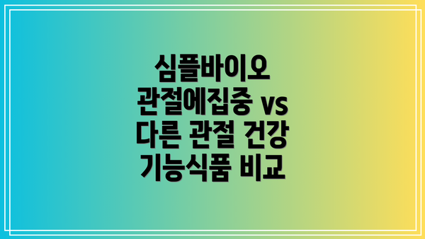 심플바이오 관절에집중 vs 다른 관절 건강 기능식품 비교