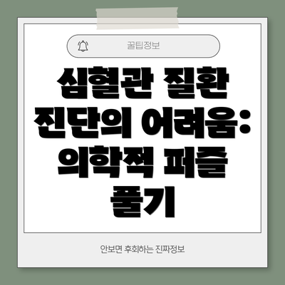 심혈관 질환 진단의 어려움: 의학적 퍼즐 풀기