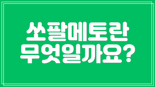 쏘팔메토란 무엇일까요?