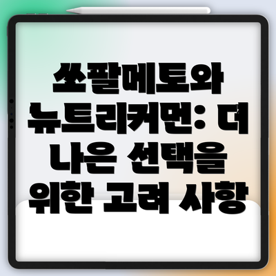 쏘팔메토와 뉴트리커먼: 더 나은 선택을 위한 고려 사항
