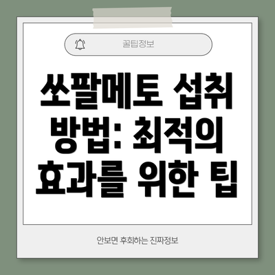 쏘팔메토 섭취 방법: 최적의 효과를 위한 팁