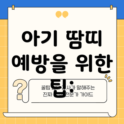 아기 땀띠 예방을 위한 팁: