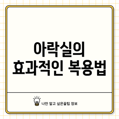 아락실의 효과적인 복용법