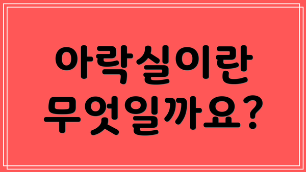 아락실이란 무엇일까요?