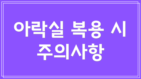 아락실 복용 시 주의사항