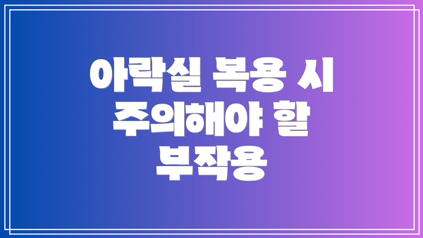 아락실 복용 시 주의해야 할 부작용