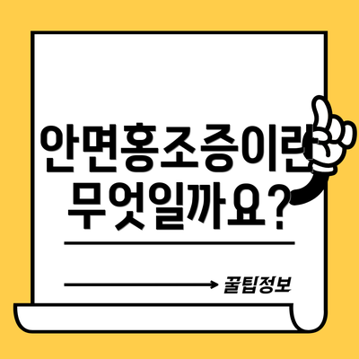 안면홍조증이란 무엇일까요?