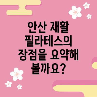 안산 재활 필라테스의 장점을 요약해 볼까요?