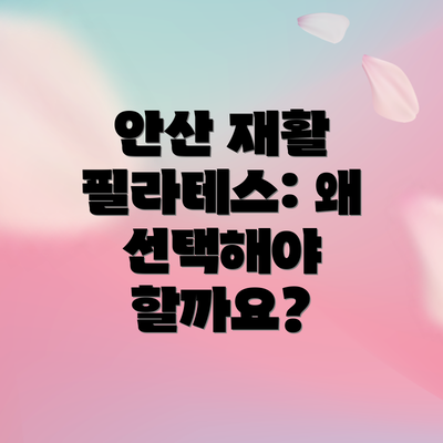 안산 재활 필라테스: 왜 선택해야 할까요?