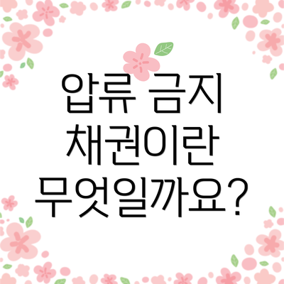 압류 금지 채권이란 무엇일까요?