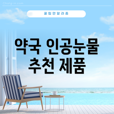 약국 인공눈물 추천 제품