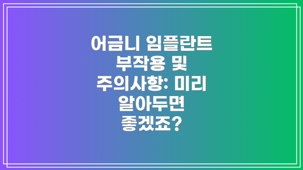 어금니 임플란트 부작용 및 주의사항: 미리 알아두면 좋겠죠?