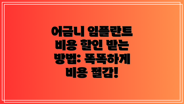 어금니 임플란트 비용 할인 받는 방법: 똑똑하게 비용 절감!
