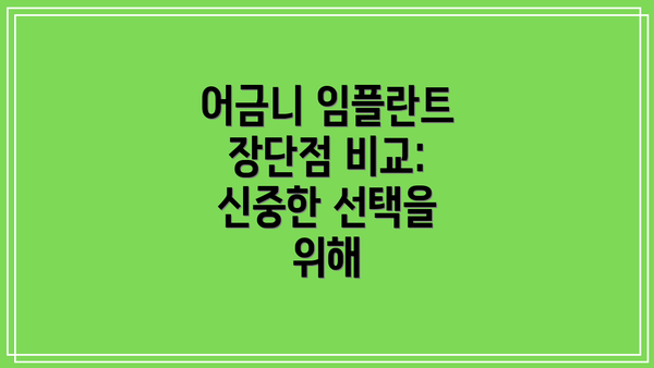 어금니 임플란트 장단점 비교: 신중한 선택을 위해