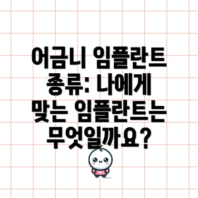 어금니 임플란트 종류: 나에게 맞는 임플란트는 무엇일까요?