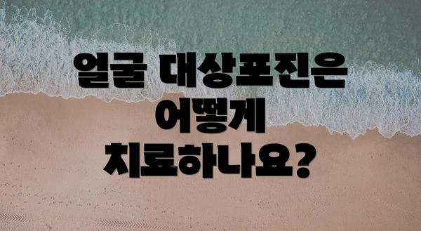 얼굴 대상포진은 어떻게 치료하나요?