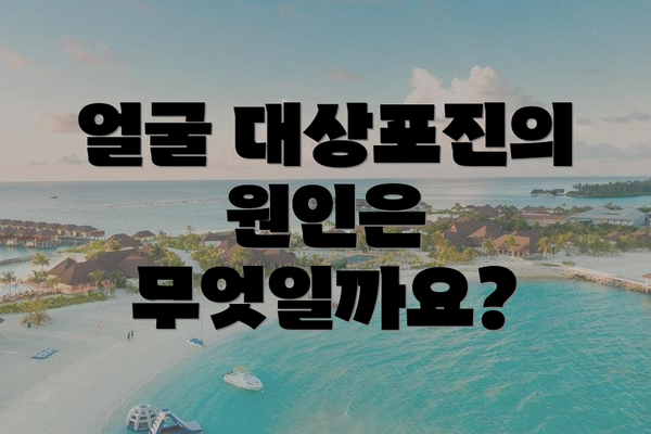 얼굴 대상포진의 원인은 무엇일까요?