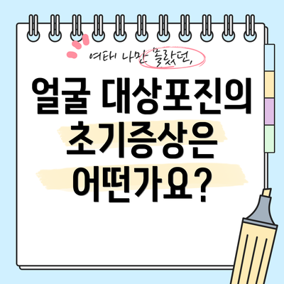 얼굴 대상포진의 초기증상은 어떤가요?