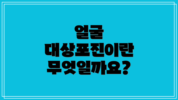 얼굴 대상포진이란 무엇일까요?