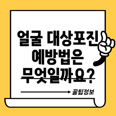 얼굴 대상포진 예방법은 무엇일까요?