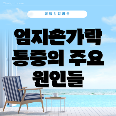 엄지손가락 통증의 주요 원인들