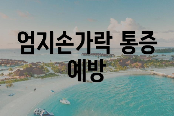 엄지손가락 통증 예방