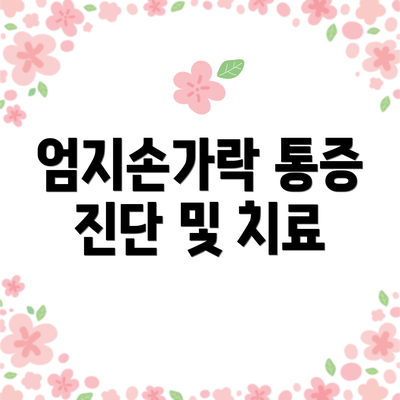엄지손가락 통증 진단 및 치료