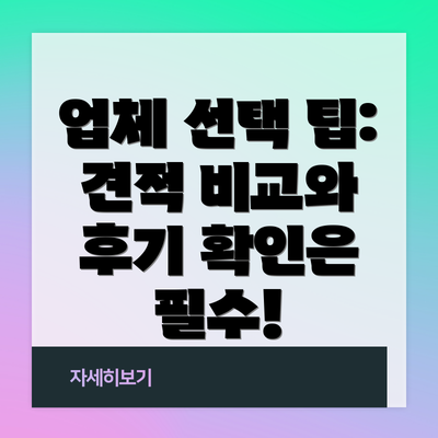 업체 선택 팁: 견적 비교와 후기 확인은 필수!