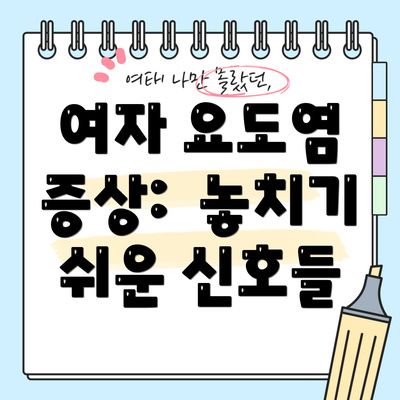 여자 요도염 증상:  놓치기 쉬운 신호들