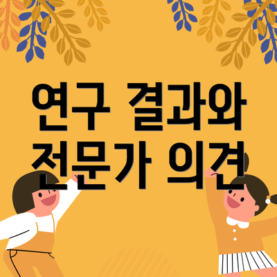 연구 결과와 전문가 의견