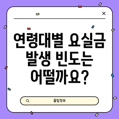 연령대별 요실금 발생 빈도는 어떨까요?