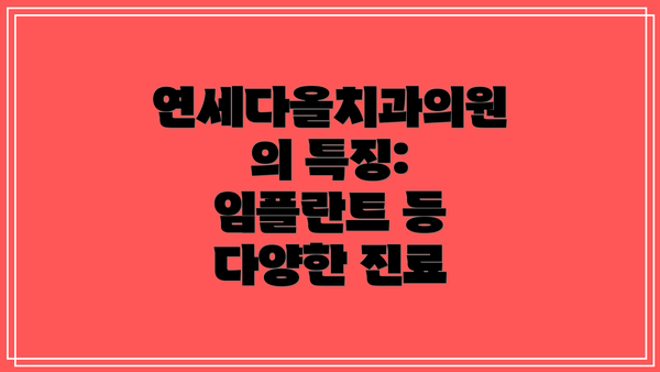 연세다올치과의원의 특징: 임플란트 등 다양한 진료