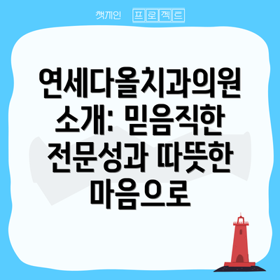 연세다올치과의원 소개: 믿음직한 전문성과 따뜻한 마음으로