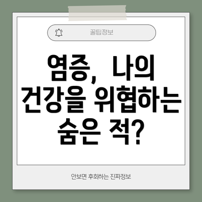 염증, 나의 건강을 위협하는 숨은 적?