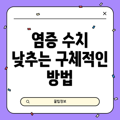 염증 수치 낮추는 구체적인 방법