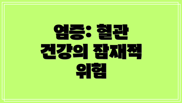 염증: 혈관 건강의 잠재적 위험