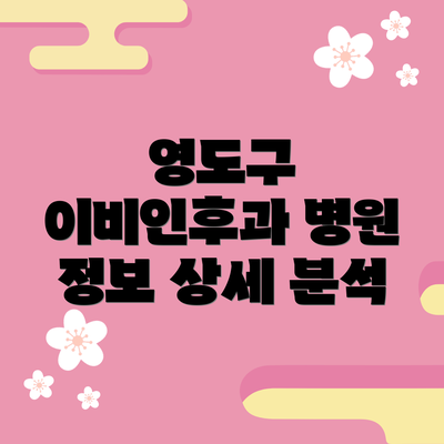 영도구 이비인후과 병원 정보 상세 분석