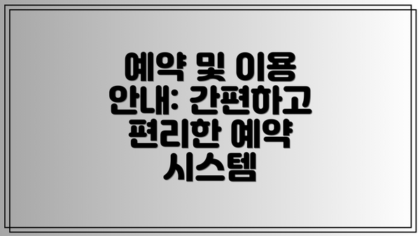 예약 및 이용 안내: 간편하고 편리한 예약 시스템